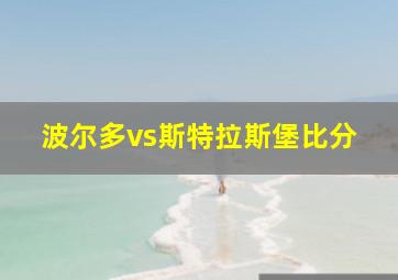 波尔多vs斯特拉斯堡比分