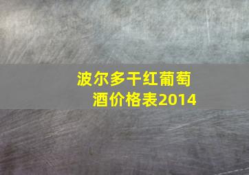 波尔多干红葡萄酒价格表2014