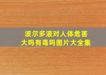 波尔多液对人体危害大吗有毒吗图片大全集