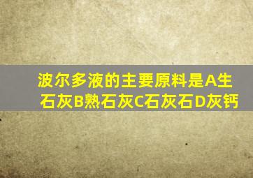 波尔多液的主要原料是A生石灰B熟石灰C石灰石D灰钙