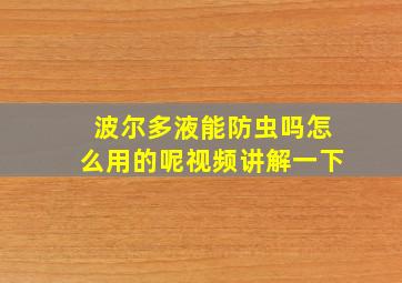 波尔多液能防虫吗怎么用的呢视频讲解一下