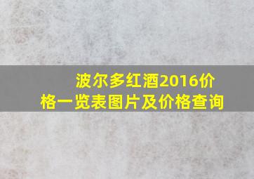 波尔多红酒2016价格一览表图片及价格查询