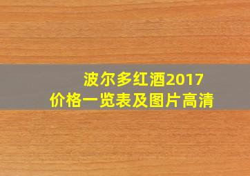 波尔多红酒2017价格一览表及图片高清