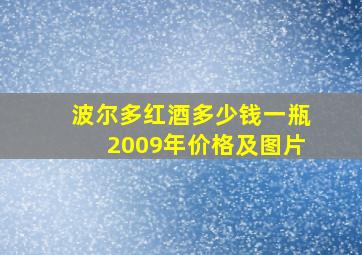 波尔多红酒多少钱一瓶2009年价格及图片