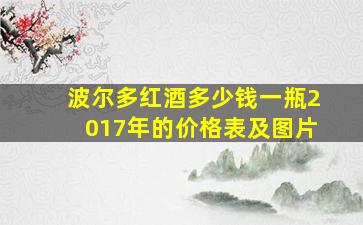 波尔多红酒多少钱一瓶2017年的价格表及图片