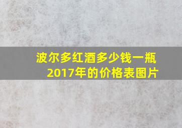 波尔多红酒多少钱一瓶2017年的价格表图片