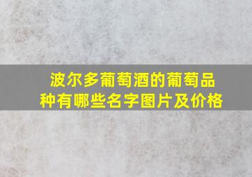 波尔多葡萄酒的葡萄品种有哪些名字图片及价格