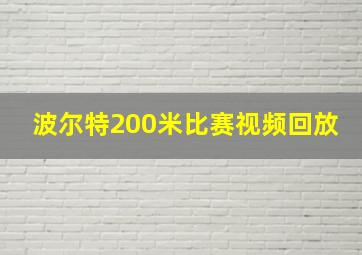 波尔特200米比赛视频回放