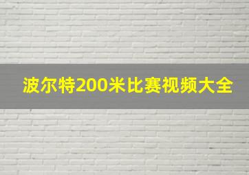 波尔特200米比赛视频大全