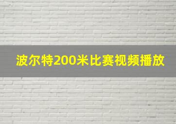 波尔特200米比赛视频播放