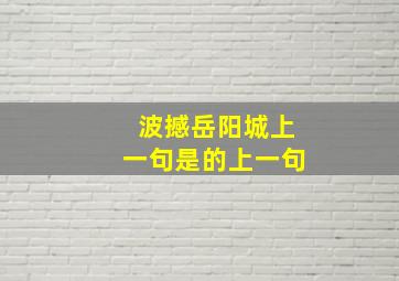 波撼岳阳城上一句是的上一句