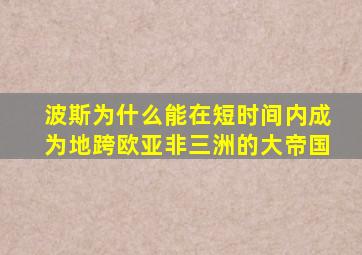 波斯为什么能在短时间内成为地跨欧亚非三洲的大帝国