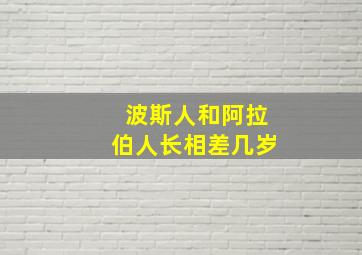 波斯人和阿拉伯人长相差几岁