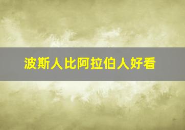 波斯人比阿拉伯人好看