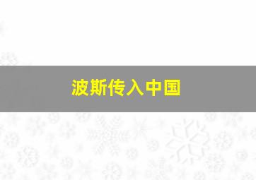 波斯传入中国