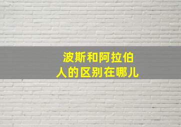 波斯和阿拉伯人的区别在哪儿