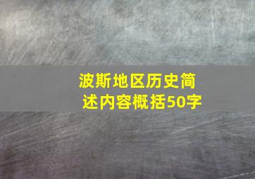 波斯地区历史简述内容概括50字