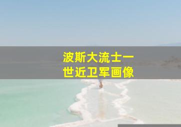 波斯大流士一世近卫军画像