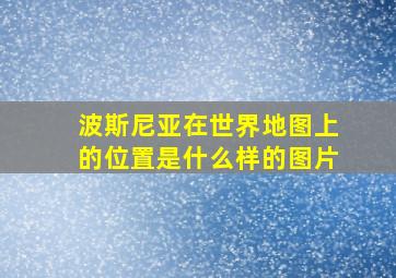 波斯尼亚在世界地图上的位置是什么样的图片