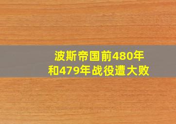 波斯帝国前480年和479年战役遭大败