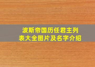 波斯帝国历任君主列表大全图片及名字介绍