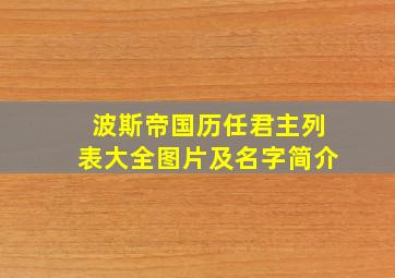 波斯帝国历任君主列表大全图片及名字简介