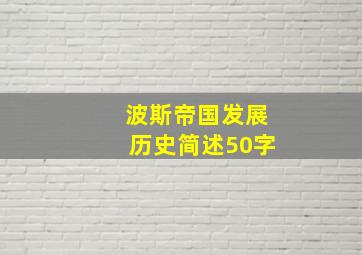 波斯帝国发展历史简述50字