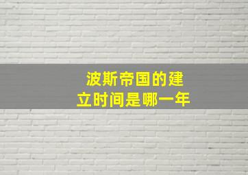 波斯帝国的建立时间是哪一年