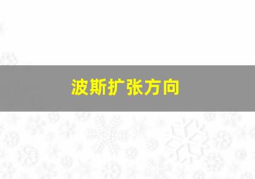 波斯扩张方向