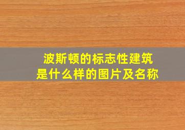 波斯顿的标志性建筑是什么样的图片及名称