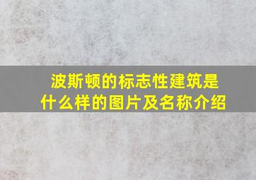 波斯顿的标志性建筑是什么样的图片及名称介绍