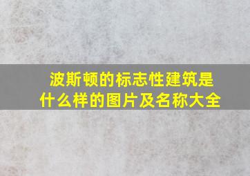 波斯顿的标志性建筑是什么样的图片及名称大全