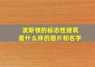 波斯顿的标志性建筑是什么样的图片和名字