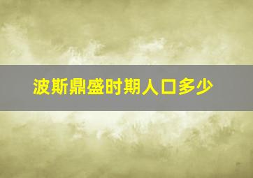 波斯鼎盛时期人口多少