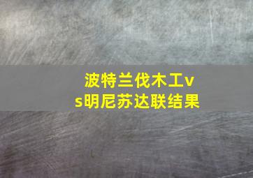 波特兰伐木工vs明尼苏达联结果