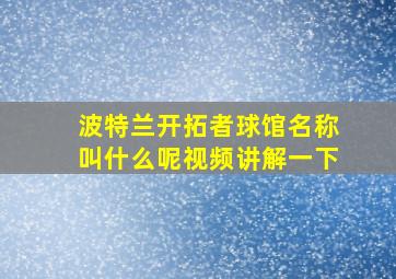 波特兰开拓者球馆名称叫什么呢视频讲解一下