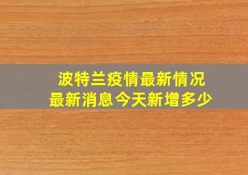 波特兰疫情最新情况最新消息今天新增多少