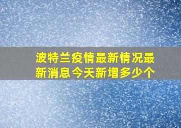 波特兰疫情最新情况最新消息今天新增多少个