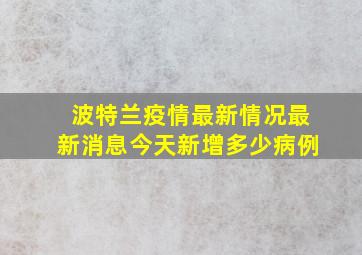 波特兰疫情最新情况最新消息今天新增多少病例