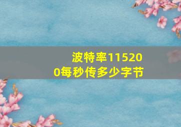 波特率115200每秒传多少字节