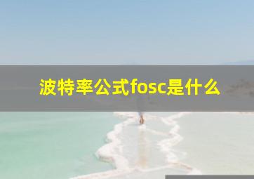 波特率公式fosc是什么