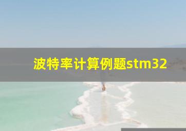 波特率计算例题stm32