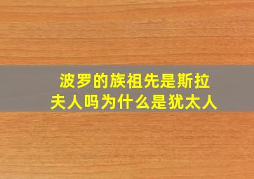 波罗的族祖先是斯拉夫人吗为什么是犹太人