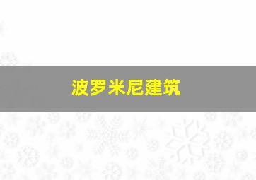 波罗米尼建筑