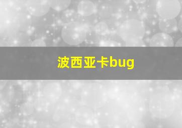 波西亚卡bug