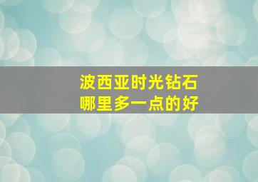 波西亚时光钻石哪里多一点的好