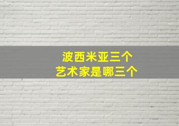 波西米亚三个艺术家是哪三个