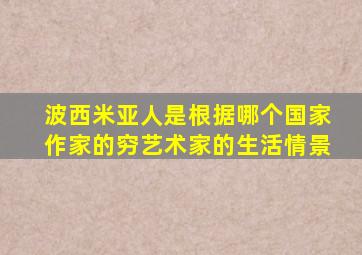 波西米亚人是根据哪个国家作家的穷艺术家的生活情景