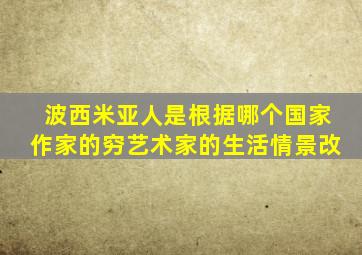 波西米亚人是根据哪个国家作家的穷艺术家的生活情景改