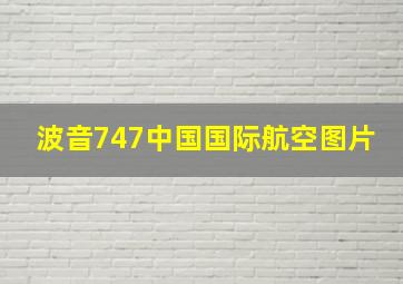 波音747中国国际航空图片